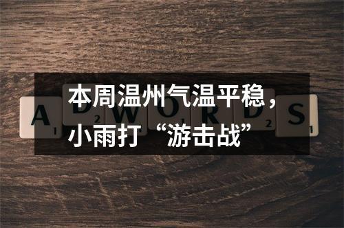 本周温州气温平稳，小雨打“游击战”