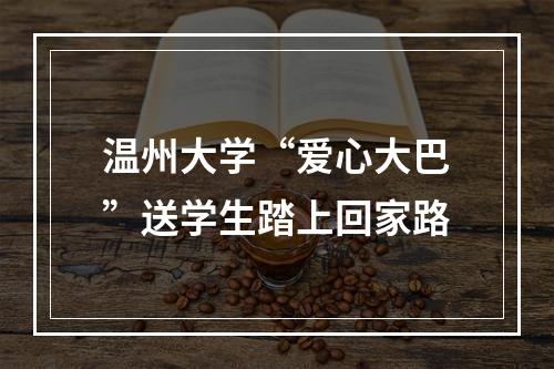 温州大学“爱心大巴”送学生踏上回家路