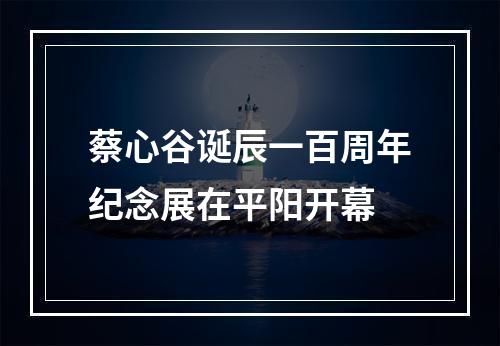 蔡心谷诞辰一百周年纪念展在平阳开幕