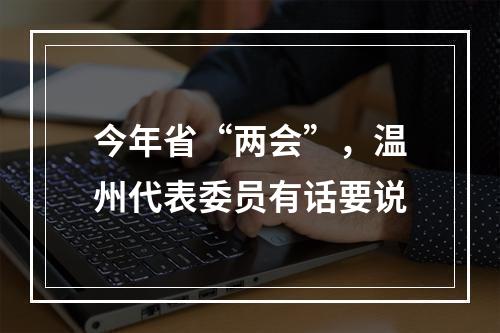 今年省“两会”，温州代表委员有话要说