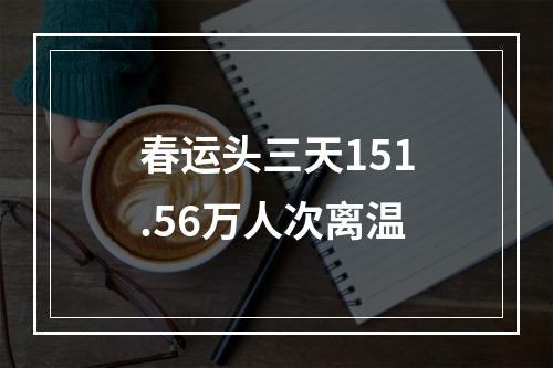 春运头三天151.56万人次离温