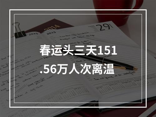 春运头三天151.56万人次离温