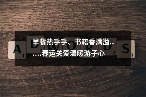 早餐热乎乎、书籍香满溢......春运关爱温暖游子心