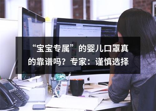 “宝宝专属”的婴儿口罩真的靠谱吗？专家：谨慎选择