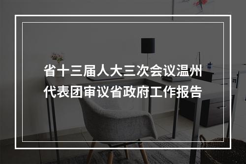 省十三届人大三次会议温州代表团审议省政府工作报告