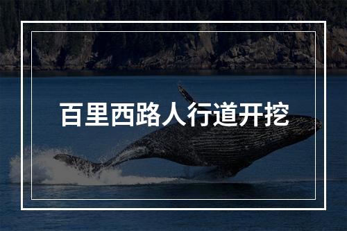 百里西路人行道开挖