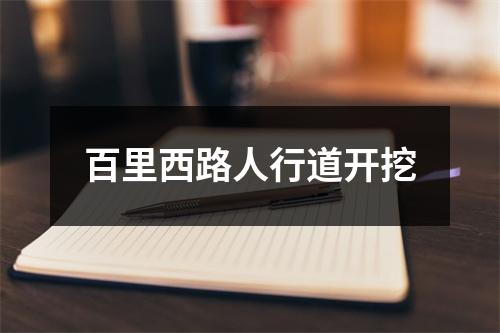 百里西路人行道开挖