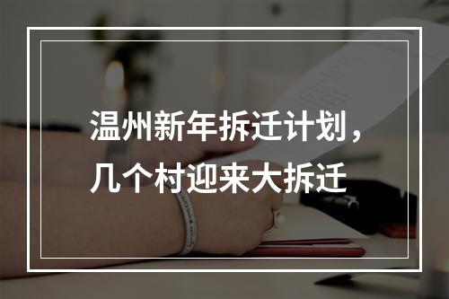 温州新年拆迁计划，几个村迎来大拆迁