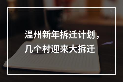 温州新年拆迁计划，几个村迎来大拆迁