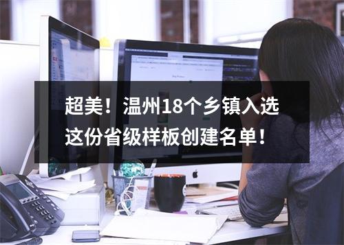 超美！温州18个乡镇入选这份省级样板创建名单！