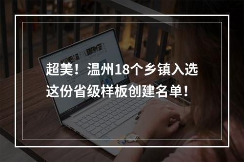 超美！温州18个乡镇入选这份省级样板创建名单！