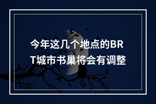 今年这几个地点的BRT城市书巢将会有调整