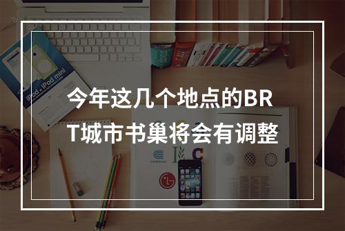今年这几个地点的BRT城市书巢将会有调整