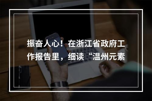 振奋人心！在浙江省政府工作报告里，细读“温州元素
