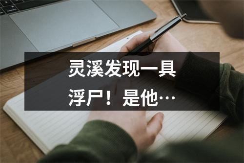 灵溪发现一具浮尸！是他…