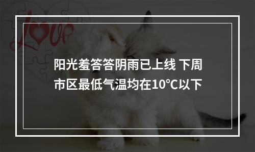 阳光羞答答阴雨已上线 下周市区最低气温均在10℃以下