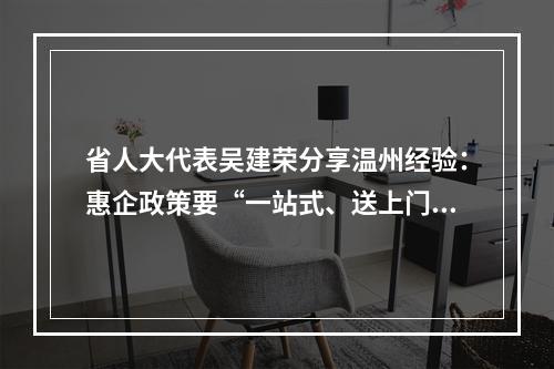 省人大代表吴建荣分享温州经验：惠企政策要“一站式、送上门”