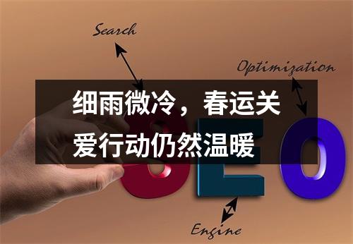 细雨微冷，春运关爱行动仍然温暖