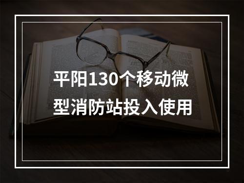 平阳130个移动微型消防站投入使用