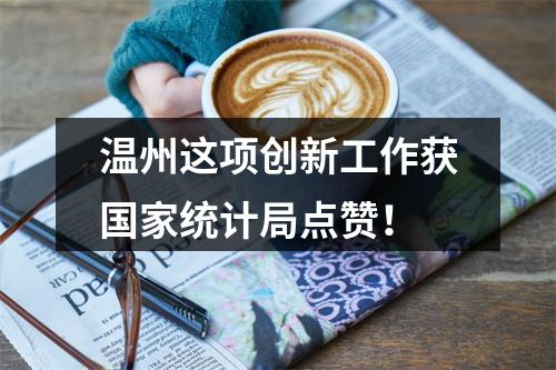 温州这项创新工作获国家统计局点赞！