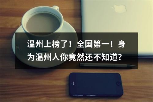 温州上榜了！全国第一！身为温州人你竟然还不知道？