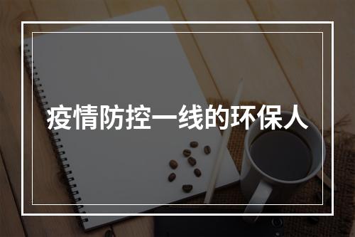 疫情防控一线的环保人