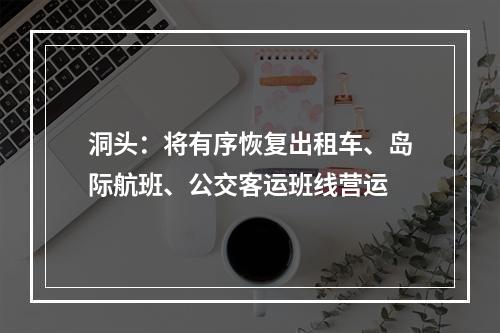 洞头：将有序恢复出租车、岛际航班、公交客运班线营运