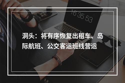 洞头：将有序恢复出租车、岛际航班、公交客运班线营运