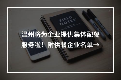 温州将为企业提供集体配餐服务啦！附供餐企业名单→