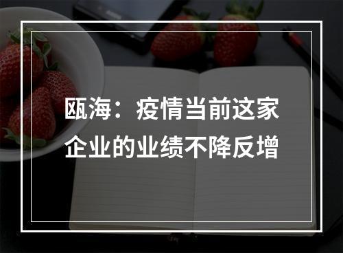 瓯海：疫情当前这家企业的业绩不降反增