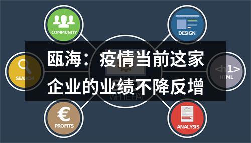 瓯海：疫情当前这家企业的业绩不降反增