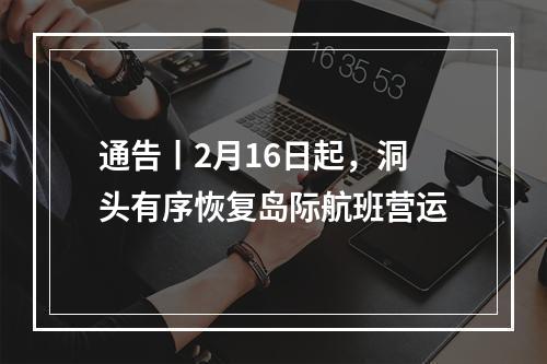 通告丨2月16日起，洞头有序恢复岛际航班营运