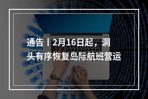 通告丨2月16日起，洞头有序恢复岛际航班营运