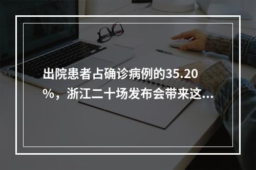 出院患者占确诊病例的35.20%，浙江二十场发布会带来这些消息