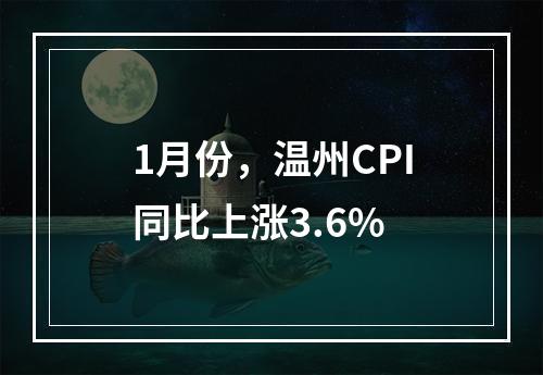 1月份，温州CPI同比上涨3.6%