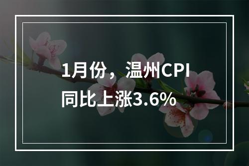 1月份，温州CPI同比上涨3.6%