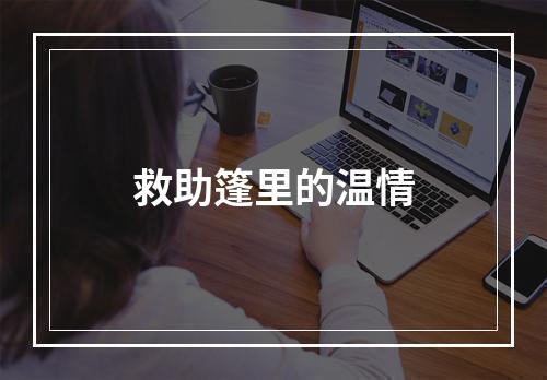 救助篷里的温情