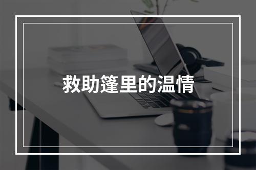 救助篷里的温情