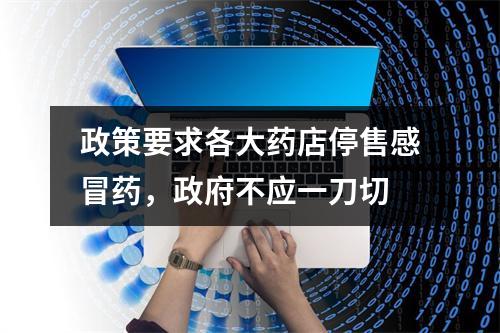 政策要求各大药店停售感冒药，政府不应一刀切
