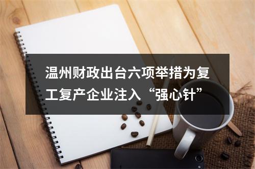 温州财政出台六项举措为复工复产企业注入“强心针”