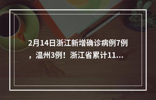 2月14日浙江新增确诊病例7例，温州3例！浙江省累计1162例
