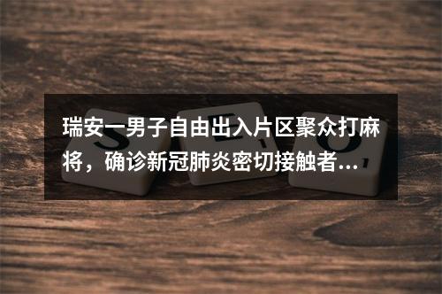 瑞安一男子自由出入片区聚众打麻将，确诊新冠肺炎密切接触者328人，这些人 ...