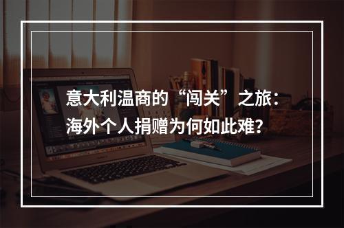意大利温商的“闯关”之旅：海外个人捐赠为何如此难？