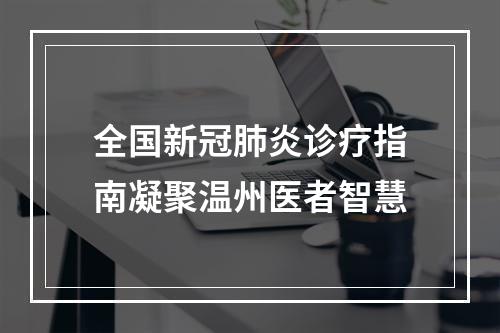 全国新冠肺炎诊疗指南凝聚温州医者智慧