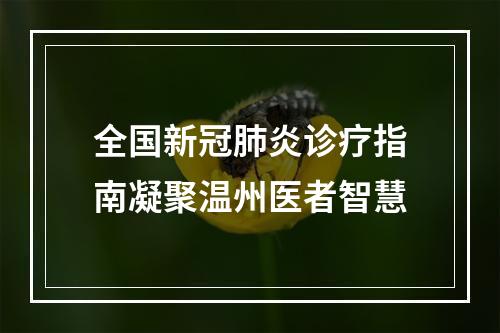 全国新冠肺炎诊疗指南凝聚温州医者智慧