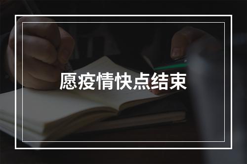 愿疫情快点结束