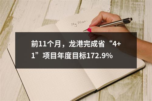 前11个月，龙港完成省“4+1”项目年度目标172.9%