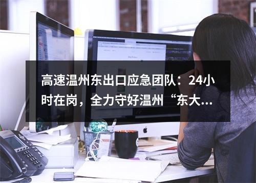 高速温州东出口应急团队：24小时在岗，全力守好温州“东大门”