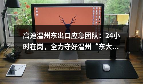 高速温州东出口应急团队：24小时在岗，全力守好温州“东大门”
