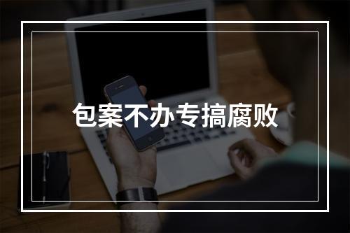 包案不办专搞腐败